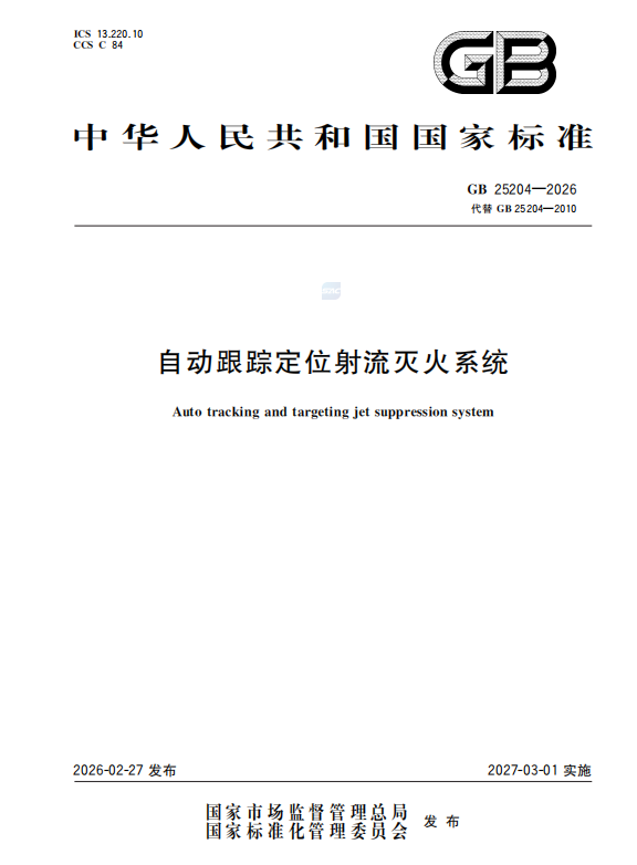 聯(lián)縱消防參編《自動(dòng)跟蹤定位射流滅火系統(tǒng)》國(guó)家新標(biāo)準(zhǔn)，2027年實(shí)施